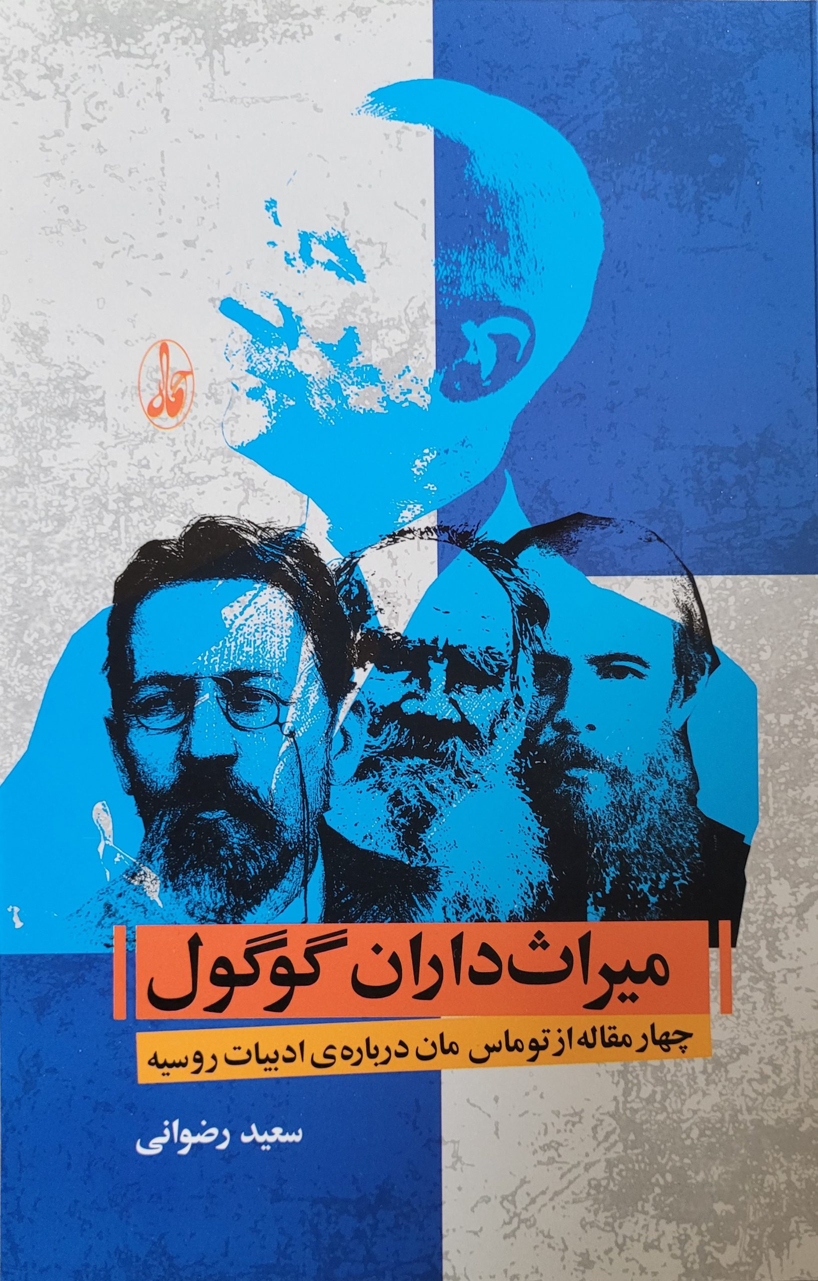 میراث داران گوگول